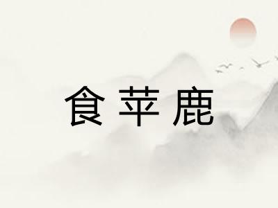食苹鹿