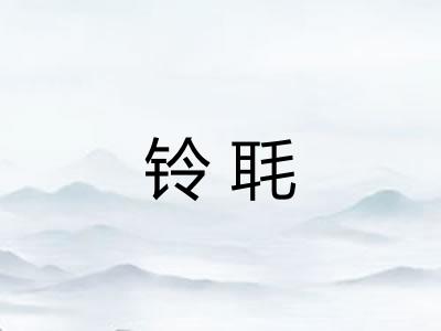 铃毦