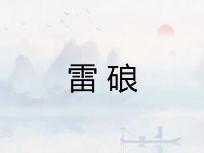 雷硠