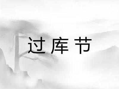 过库节