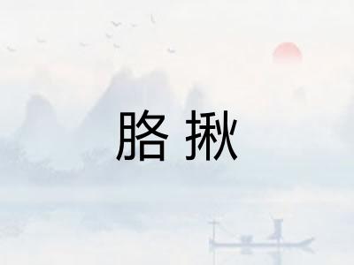 胳揪