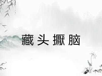 藏头擫脑