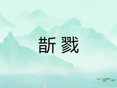斮戮