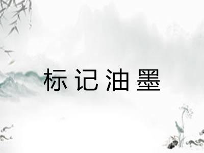 标记油墨