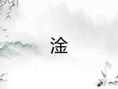 淦