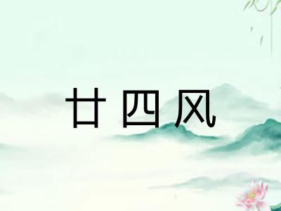 廿四风