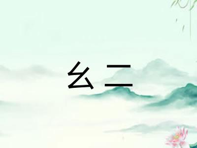 幺二