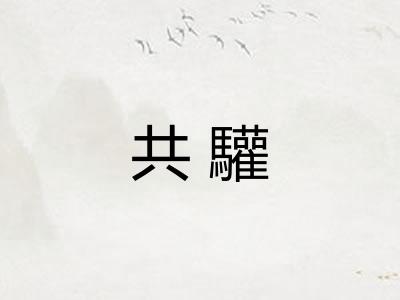 共驩