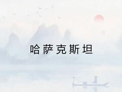 哈萨克斯坦