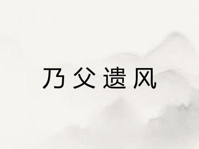 乃父遗风