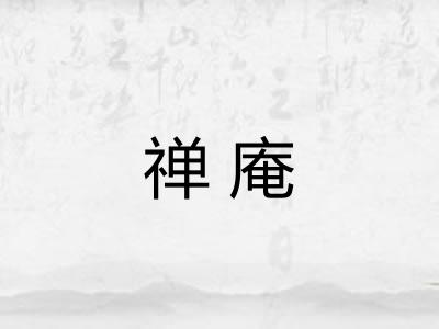 禅庵