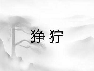 狰狞