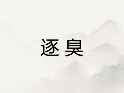 逐臭