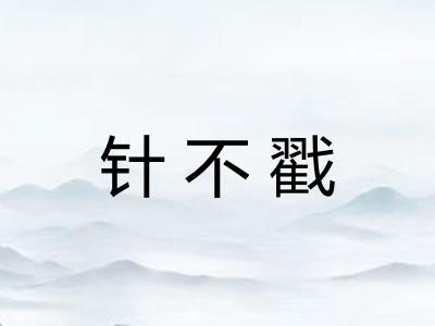 针不戳