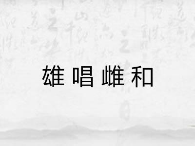 雄唱雌和