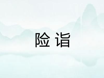 险诣