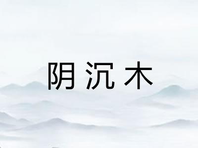 阴沉木