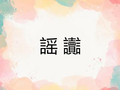 謡讟