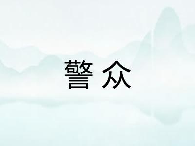 警众