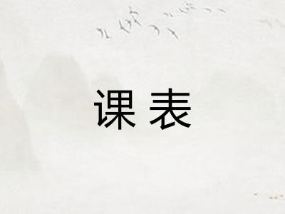 课表