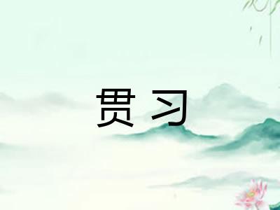 贯习