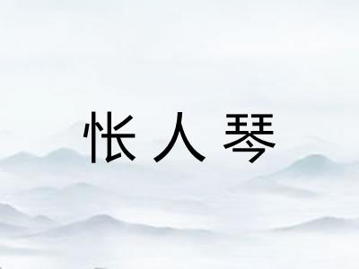 怅人琴