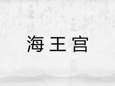 海王宫