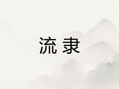 流隶