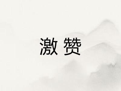激赞