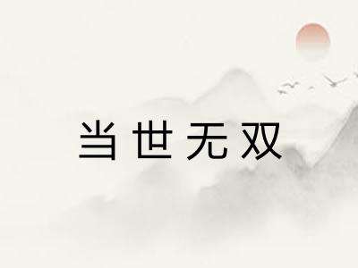 当世无双