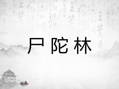 尸陀林