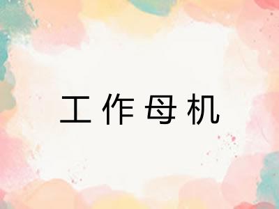工作母机