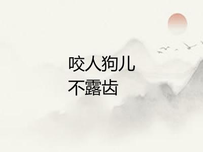 咬人狗儿不露齿
