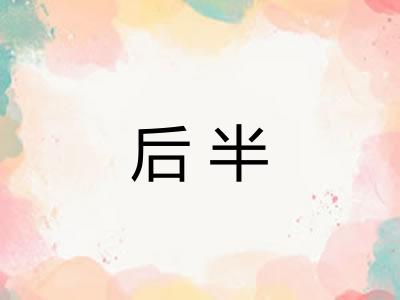 后半