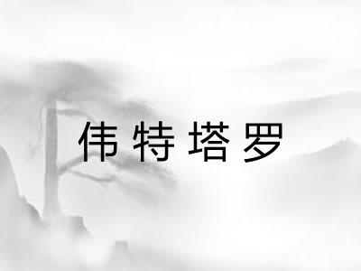 伟特塔罗