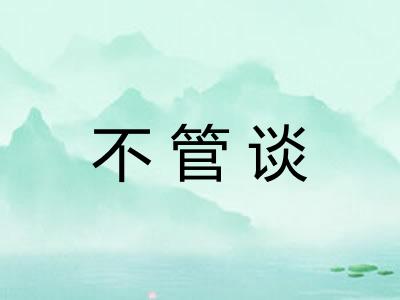 不管谈
