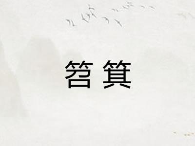 笤箕