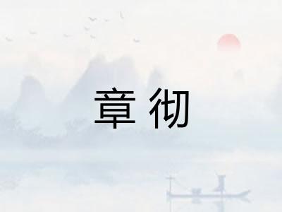 章彻