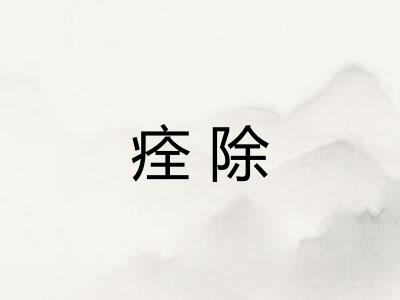 痊除
