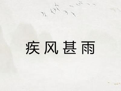 疾风甚雨