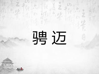 骋迈