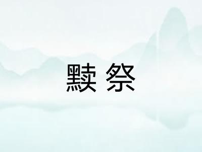 黩祭