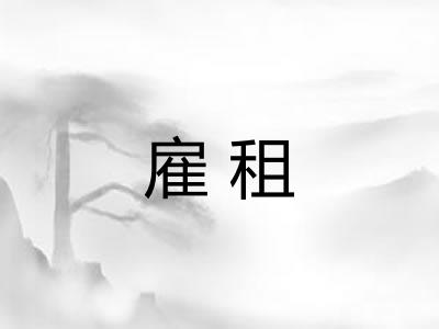 雇租