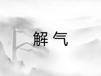 解气