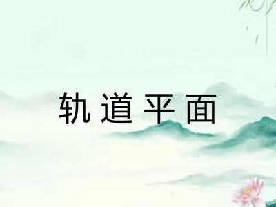 轨道平面
