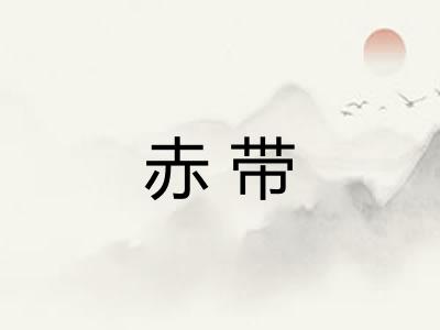 赤带