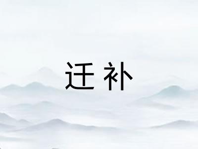 迁补