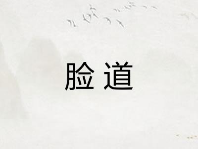 脸道