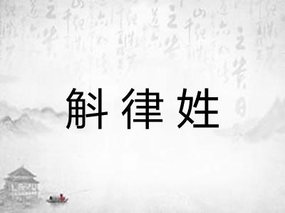 斛律姓