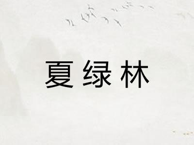夏绿林